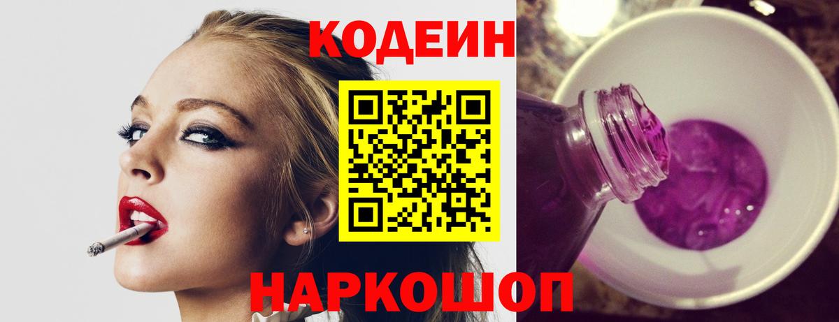 Кодеин Purple Drank  Вход с VPN  Codein Purple Drank  Белореченск 